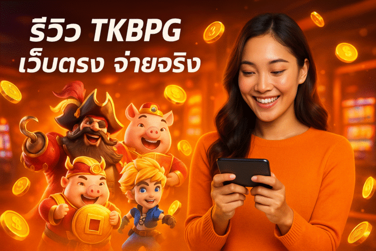 รีวิว TKBPG เว็บตรง จ่ายจริง