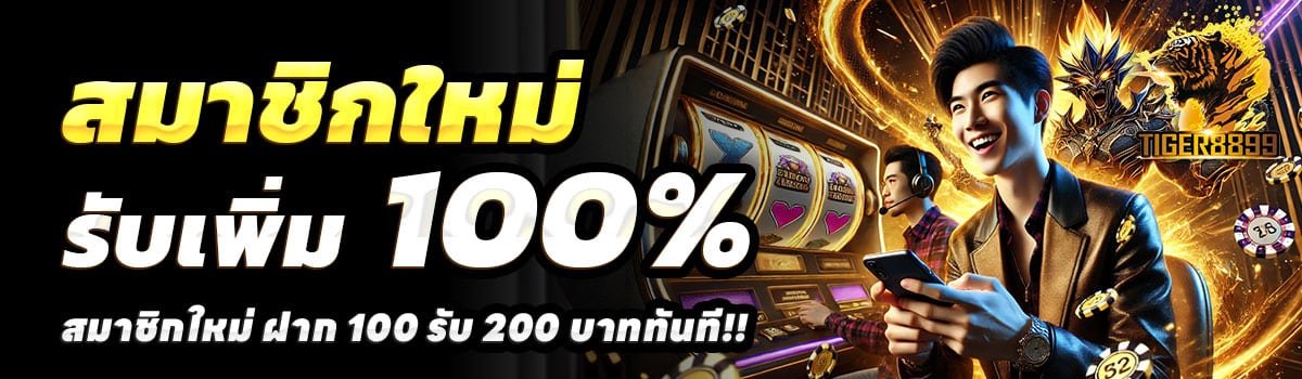 TIGER8899-100รับ200