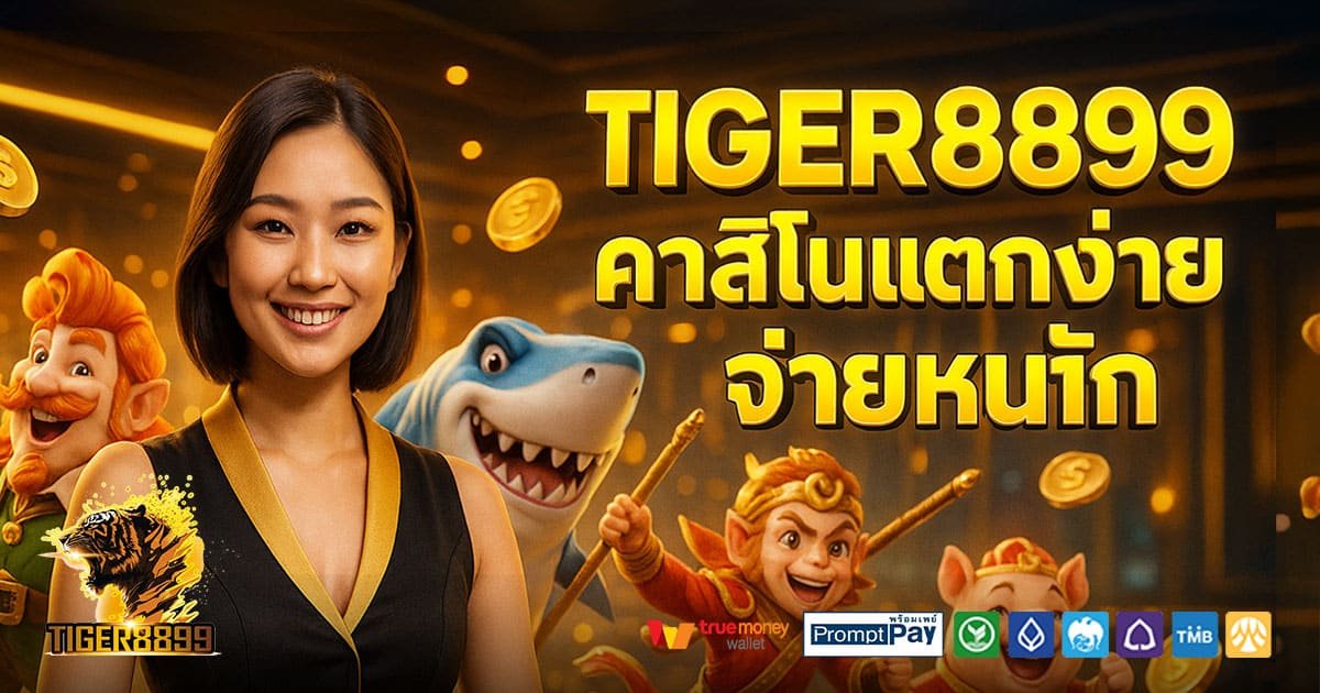 TIGER8899-คาสิโนแตกง่าย-จ่ายหนัก