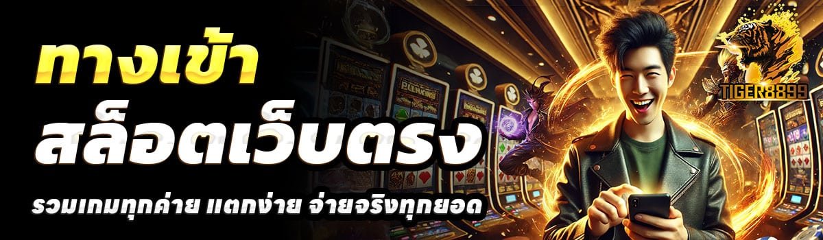 ทางเข้า-TIGER8899